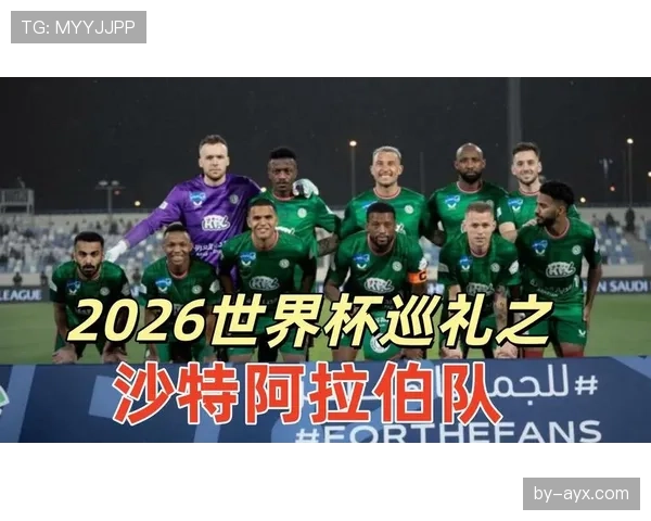 沙特队能否在2026世界杯创造亚洲球队新高度