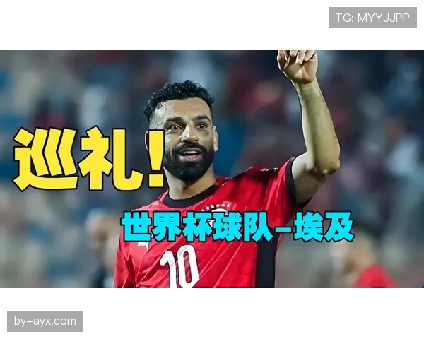 埃及队2026世界杯预选赛阵容分析 萨拉赫领衔法老军团冲击美加墨