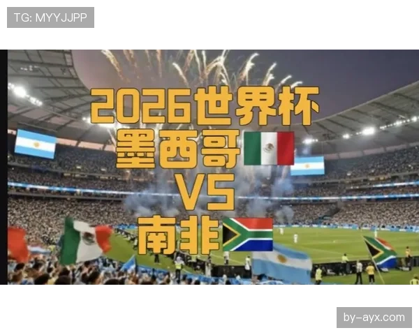 2026世界杯开幕战球迷入场流程详解
