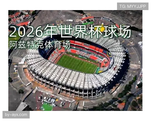 2026世界杯阿兹特克球场附近交通便利吗